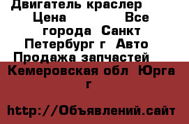 Двигатель краслер 2,4 › Цена ­ 17 000 - Все города, Санкт-Петербург г. Авто » Продажа запчастей   . Кемеровская обл.,Юрга г.